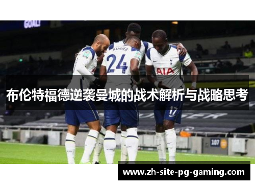 布伦特福德逆袭曼城的战术解析与战略思考