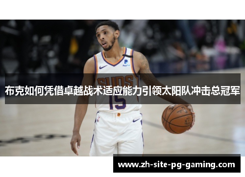 布克如何凭借卓越战术适应能力引领太阳队冲击总冠军