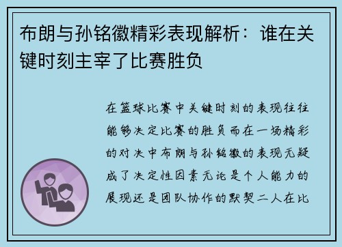 布朗与孙铭徽精彩表现解析：谁在关键时刻主宰了比赛胜负
