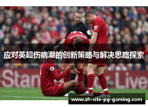 应对英超伤病潮的创新策略与解决思路探索