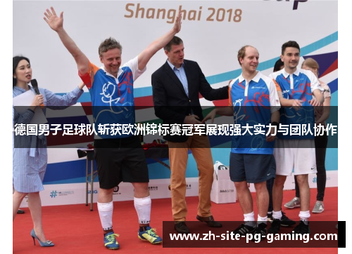 德国男子足球队斩获欧洲锦标赛冠军展现强大实力与团队协作