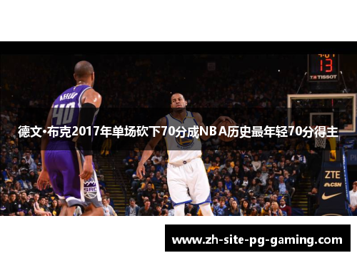 德文·布克2017年单场砍下70分成NBA历史最年轻70分得主 德文·布克2017年单场砍下70分成NBA历史最年轻70分得主
