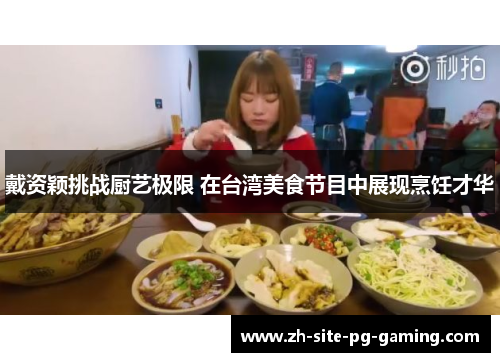 戴资颖挑战厨艺极限 在台湾美食节目中展现烹饪才华