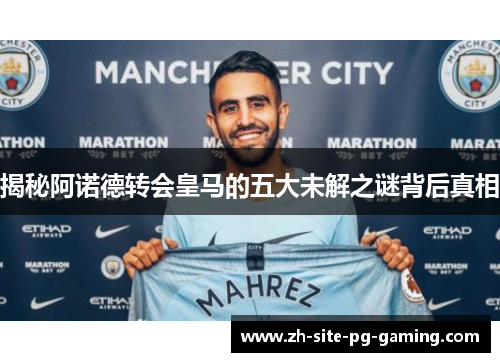 揭秘阿诺德转会皇马的五大未解之谜背后真相 揭秘阿诺德转会皇马的五大未解之谜背后真相