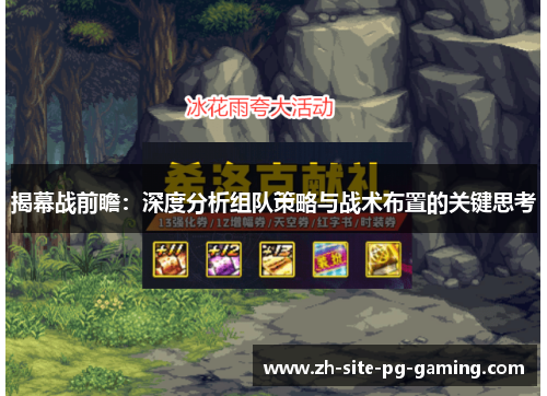 揭幕战前瞻：深度分析组队策略与战术布置的关键思考