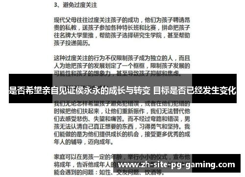 是否希望亲自见证侯永永的成长与转变 目标是否已经发生变化
