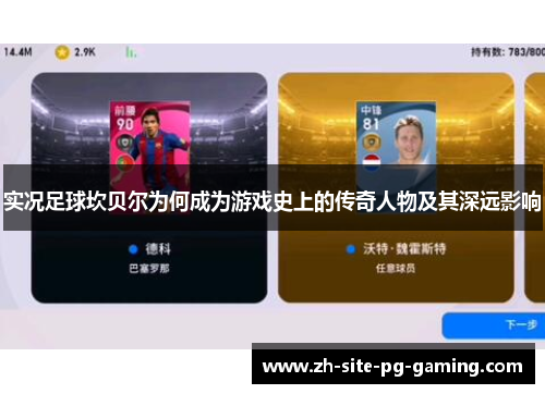 实况足球坎贝尔为何成为游戏史上的传奇人物及其深远影响 实况足球坎贝尔为何成为游戏史上的传奇人物及其深远影响