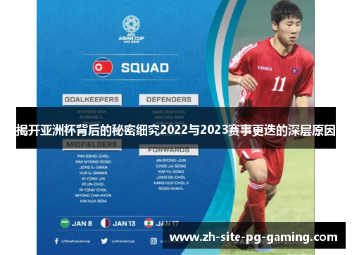 揭开亚洲杯背后的秘密细究2022与2023赛事更迭的深层原因