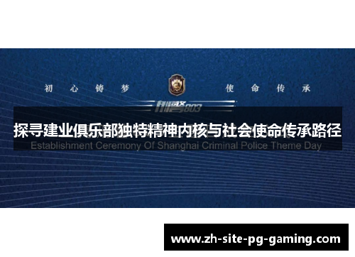 探寻建业俱乐部独特精神内核与社会使命传承路径