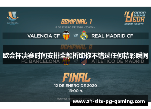 欧会杯决赛时间安排全解析助你不错过任何精彩瞬间