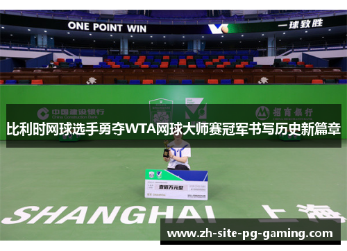 比利时网球选手勇夺WTA网球大师赛冠军书写历史新篇章