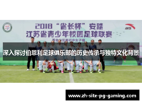 深入探讨伯恩利足球俱乐部的历史传承与独特文化背景