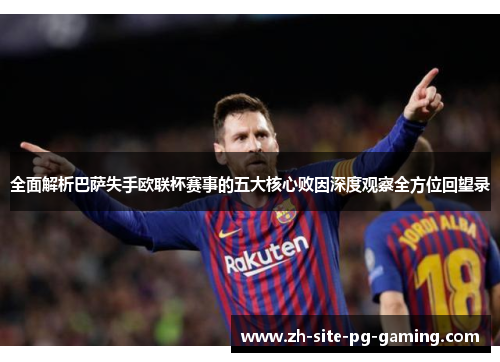 全面解析巴萨失手欧联杯赛事的五大核心败因深度观察全方位回望录