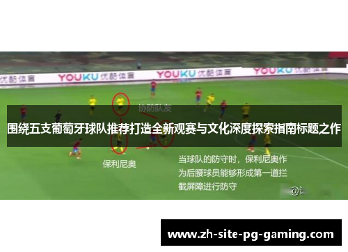 围绕五支葡萄牙球队推荐打造全新观赛与文化深度探索指南标题之作
