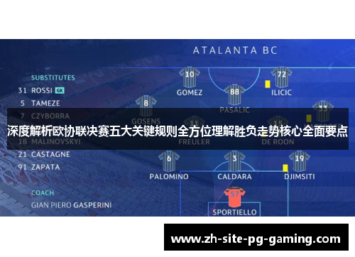 深度解析欧协联决赛五大关键规则全方位理解胜负走势核心全面要点 深度解析欧协联决赛五大关键规则全方位理解胜负走势核心全面要点