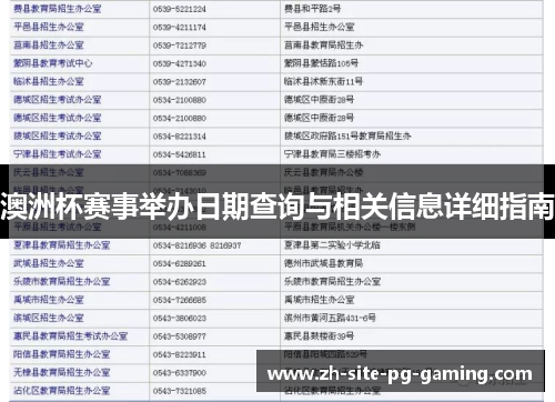 澳洲杯赛事举办日期查询与相关信息详细指南