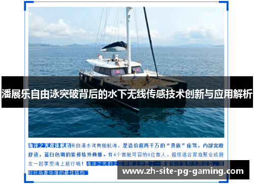 潘展乐自由泳突破背后的水下无线传感技术创新与应用解析 潘展乐自由泳突破背后的水下无线传感技术创新与应用解析