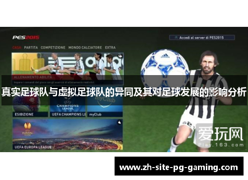 真实足球队与虚拟足球队的异同及其对足球发展的影响分析 真实足球队与虚拟足球队的异同及其对足球发展的影响分析