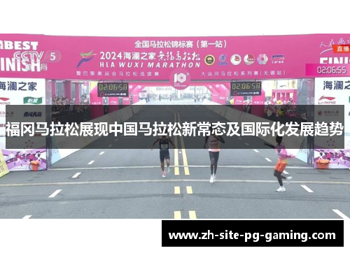 福冈马拉松展现中国马拉松新常态及国际化发展趋势