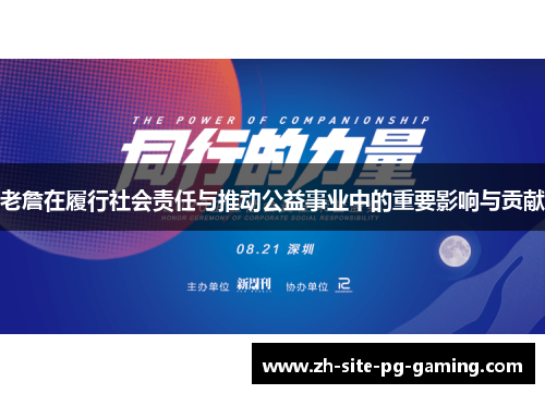 老詹在履行社会责任与推动公益事业中的重要影响与贡献