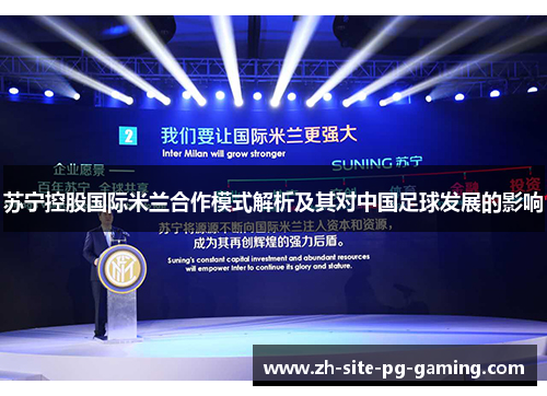 苏宁控股国际米兰合作模式解析及其对中国足球发展的影响 苏宁控股国际米兰合作模式解析及其对中国足球发展的影响