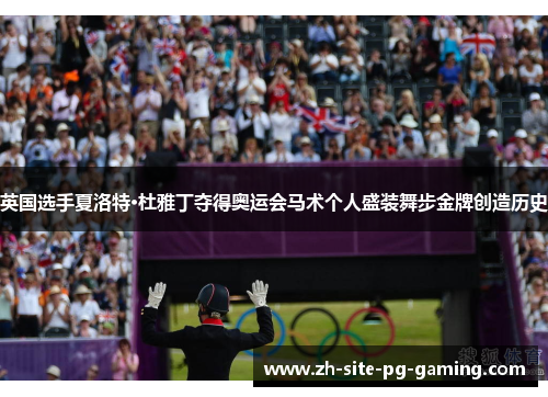 英国选手夏洛特·杜雅丁夺得奥运会马术个人盛装舞步金牌创造历史 英国选手夏洛特·杜雅丁夺得奥运会马术个人盛装舞步金牌创造历史