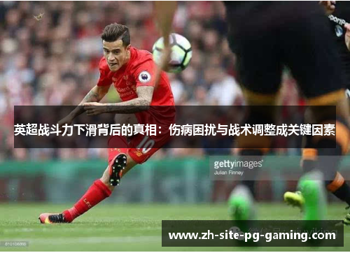 英超战斗力下滑背后的真相:伤病困扰与战术调整成关键因素 英超战斗力下滑背后的真相:伤病困扰与战术调整成关键因素