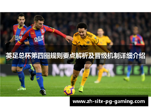英足总杯第四圈规则要点解析及晋级机制详细介绍 英足总杯第四圈规则要点解析及晋级机制详细介绍
