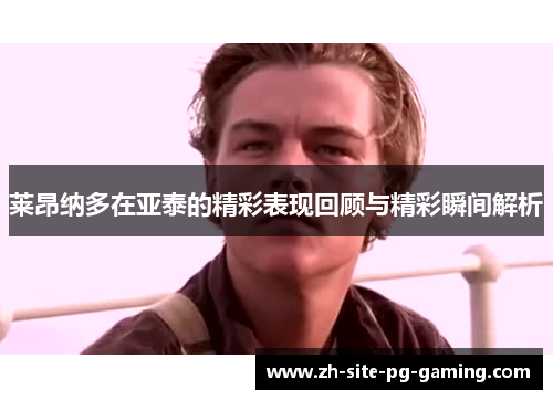 莱昂纳多在亚泰的精彩表现回顾与精彩瞬间解析 莱昂纳多在亚泰的精彩表现回顾与精彩瞬间解析