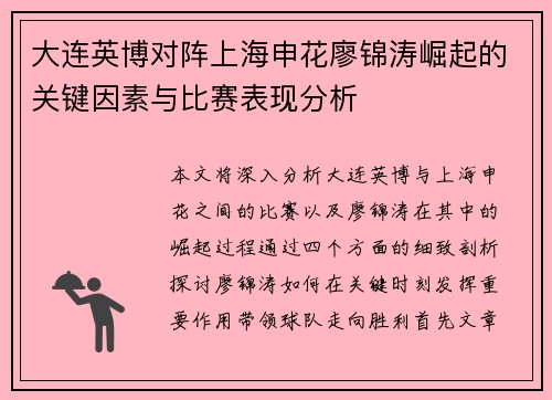 大连英博对阵上海申花廖锦涛崛起的关键因素与比赛表现分析 大连英博对阵上海申花廖锦涛崛起的关键因素与比赛表现分析