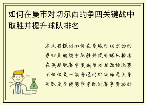 如何在曼市对切尔西的争四关键战中取胜并提升球队排名 如何在曼市对切尔西的争四关键战中取胜并提升球队排名