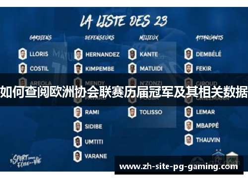 如何查阅欧洲协会联赛历届冠军及其相关数据 如何查阅欧洲协会联赛历届冠军及其相关数据