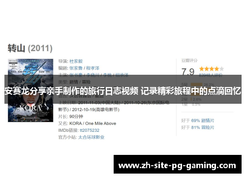 安赛龙分享亲手制作的旅行日志视频 记录精彩旅程中的点滴回忆