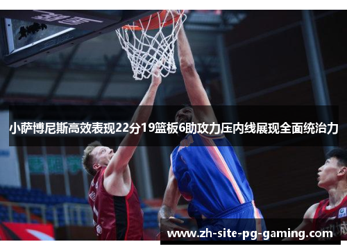 小萨博尼斯高效表现22分19篮板6助攻力压内线展现全面统治力