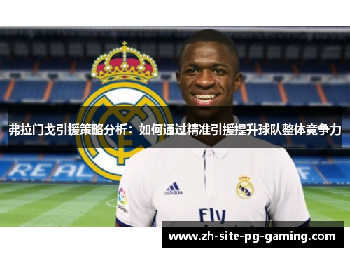 弗拉门戈引援策略分析:如何通过精准引援提升球队整体竞争力 弗拉门戈引援策略分析:如何通过精准引援提升球队整体竞争力
