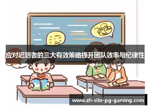 应对迟到者的三大有效策略提升团队效率与纪律性 应对迟到者的三大有效策略提升团队效率与纪律性