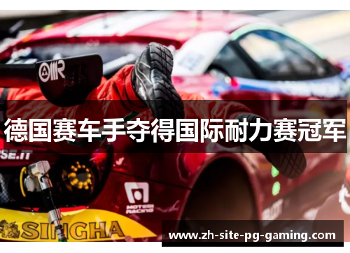 德国赛车手夺得国际耐力赛冠军 德国赛车手夺得国际耐力赛冠军