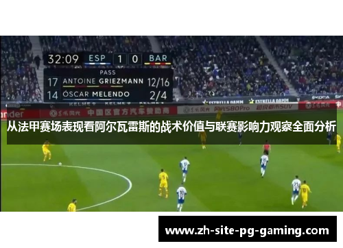 从法甲赛场表现看阿尔瓦雷斯的战术价值与联赛影响力观察全面分析