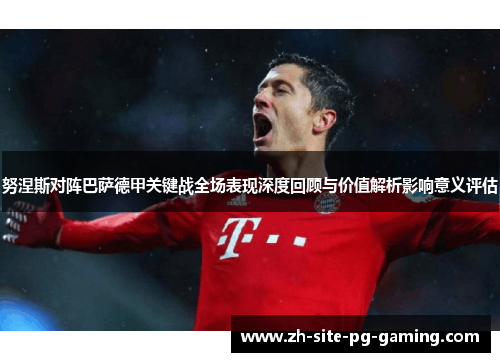 努涅斯对阵巴萨德甲关键战全场表现深度回顾与价值解析影响意义评估