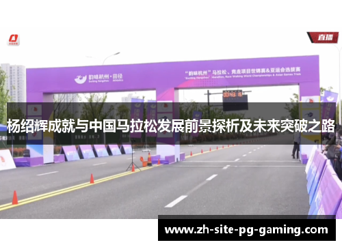 杨绍辉成就与中国马拉松发展前景探析及未来突破之路