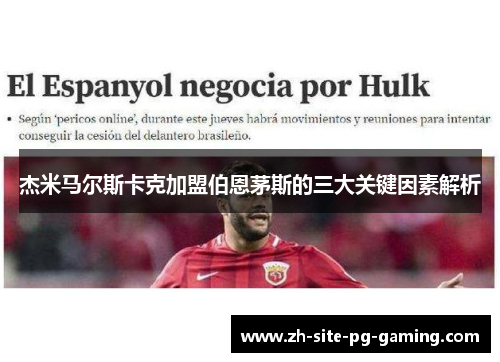 杰米马尔斯卡克加盟伯恩茅斯的三大关键因素解析