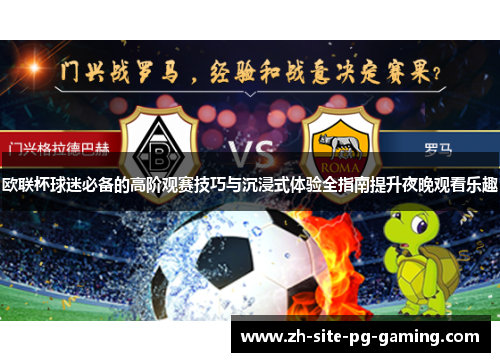 欧联杯球迷必备的高阶观赛技巧与沉浸式体验全指南提升夜晚观看乐趣