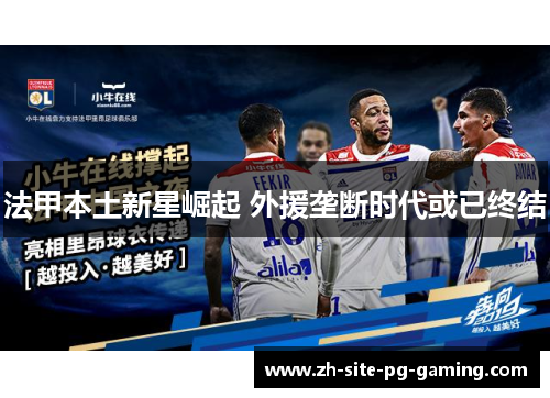 法甲本土新星崛起 外援垄断时代或已终结