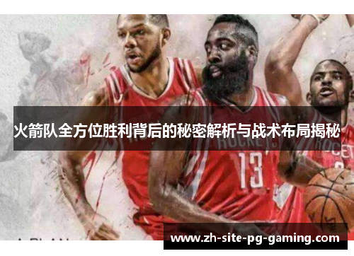 火箭队全方位胜利背后的秘密解析与战术布局揭秘
