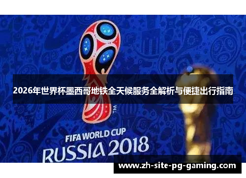 2026年世界杯墨西哥地铁全天候服务全解析与便捷出行指南