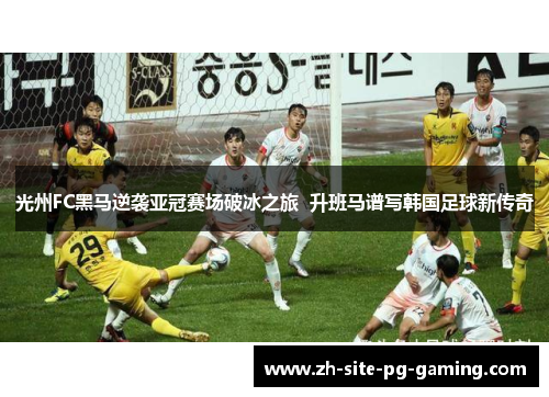 光州FC黑马逆袭亚冠赛场破冰之旅  升班马谱写韩国足球新传奇