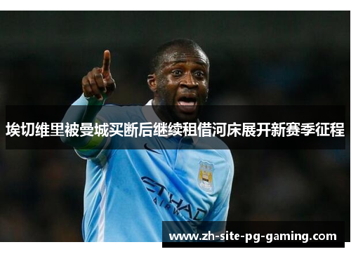 埃切维里被曼城买断后继续租借河床展开新赛季征程