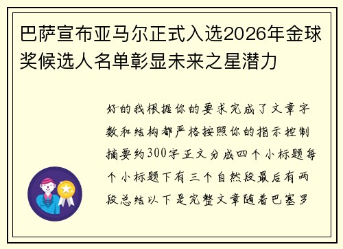巴萨宣布亚马尔正式入选2026年金球奖候选人名单彰显未来之星潜力