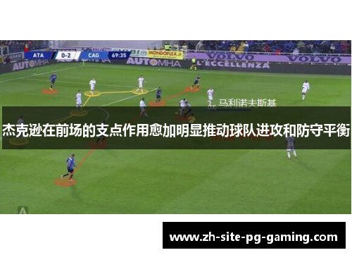 杰克逊在前场的支点作用愈加明显推动球队进攻和防守平衡