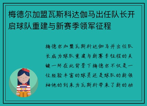 梅德尔加盟瓦斯科达伽马出任队长开启球队重建与新赛季领军征程
